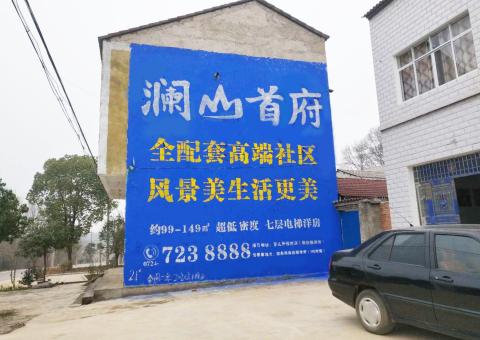 古蔺农村墙体广告 最贴近三四级市场消费终端的广告形式