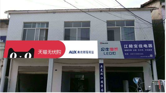 古蔺品牌门头店招