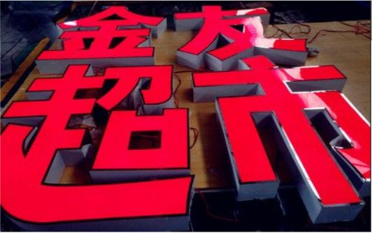 古蔺外露发光字的特点