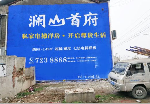 古蔺澜山首府墙体广告