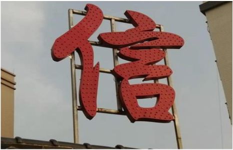古蔺发光字怎么做防水处理？