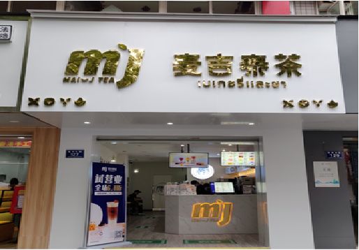 古蔺奶茶店招牌怎么做好看？