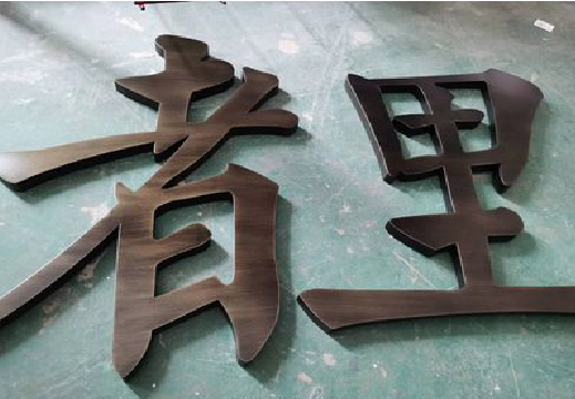 古蔺铜字的特点以及制作工艺。