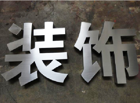 古蔺不锈钢字的制作方法介绍