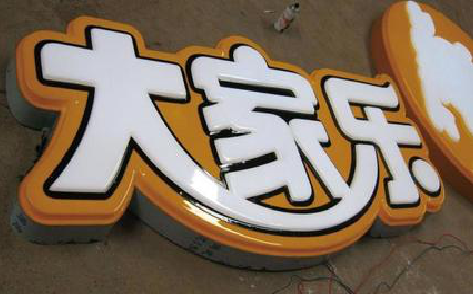 古蔺吸塑字制作要注意的问题。