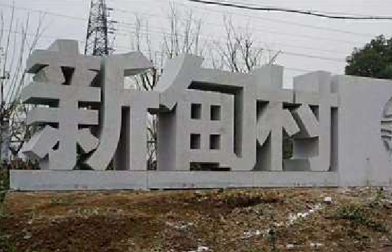 古蔺立体字的制作方式有哪些？
