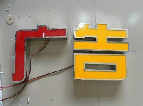 古蔺发光字选择轻薄的材料，效果会更好。