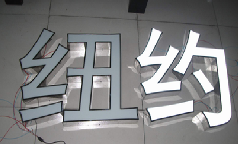 古蔺立体发光字的制作流程以及方法。