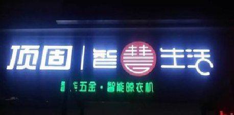 古蔺发光字招牌设计制作的重要性。